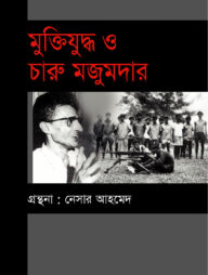 মুক্তিযুদ্ধ ও চারু মজুমদার