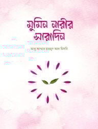 মুমিন নারীর সারাদিন