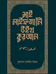 মাই লাইফ জার্নি উইথ কুরআন