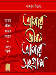 আমার জীবন আমার সংগ্রাম