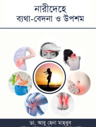 নারীদেহে ব্যথা বেদনা ও উপশম