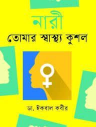 নারী তোমার স্বাস্থ্যকুশল
