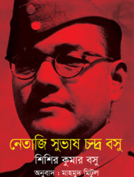 নেতাজি সুভাষচন্দ্র বসুর অপ্রকাশিত পত্রাবলি