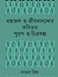 নজরুল ও জীবনানন্দের কবিতায় পুরাণ ও চিত্রকল্প