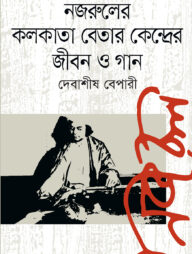 নজরুলের কলকাতা বেতারকেন্দ্রের জীবন ও গান