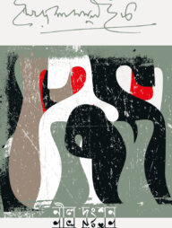 নীল দংশন