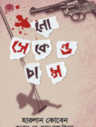 নো সেকেন্ড চান্স