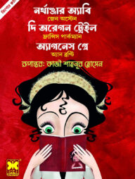 নর্থাঞ্জার অ্যাবি, দি অরেগন ট্রেইল, অ্যাগনেস গ্রে