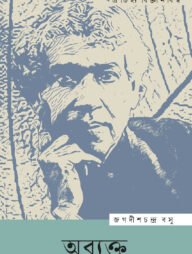 অব্যক্ত