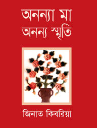 অনন্যা মা অনন্য স্মৃতি