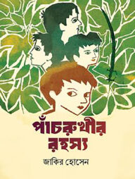 পাঁচরুখীর রহস্য