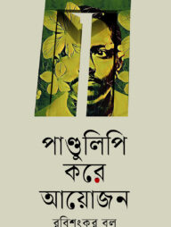 পাণ্ডুলিপি করে আয়োজন