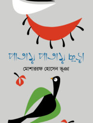 পাতায় পাতায় ছড়া