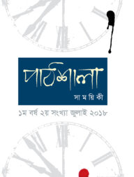 পাঠশালা সাময়িকী জুলাই, ২০১৮