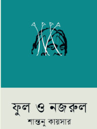 ফুল ও নজরুল