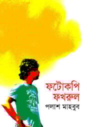 ফটোকপি ফখরুল