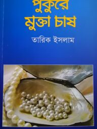 পুকুরে মুক্তা চাষ