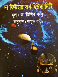 দ্য ফিউচার অব হিউম্যানিটি