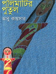 পলিমাটির পুতুল