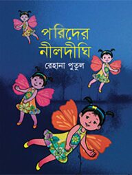 পরিদের নীল দীঘি