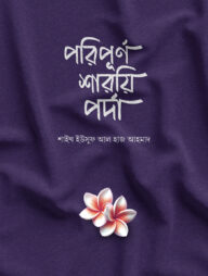 পরিপূর্ণ শারয়ি পর্দা