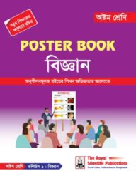 পোস্টার বুক বিজ্ঞান ৮ম শ্রেণি