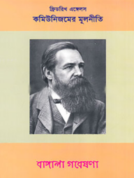 কমিউনিজমের মূলনীতি