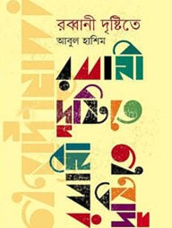 রব্বানী দৃষ্টিতে