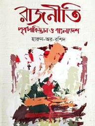 রাজনীতি পূর্বপাকিস্তান ও বাংলাদেশ