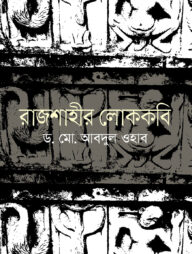 রাজশাহীর লোককবি