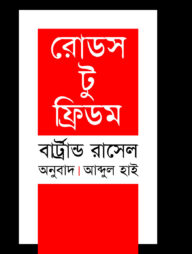 রোডস টু ফ্রিডম (পুরস্কারপ্রাপ্ত লেখকদের বই)