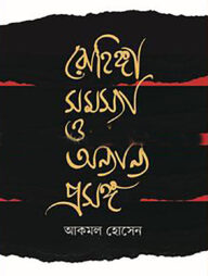 রোহিঙ্গা সমস্যা ও অন্যান্য প্রসঙ্গ