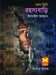 রহস্যবাড়ি