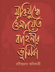 মুক্তিযুদ্ধে হেমায়েত বাহিনীর ভূমিকা