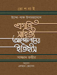 প্রগতি সাহিত্য আন্দোলনের ইতিহাস