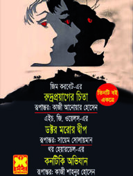 রুদ্র প্রয়োগের চিতা, ডক্টর মরোর দ্বীপ, কনটিকি অভিযান