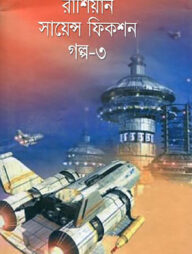 রাশিয়ান সায়েন্স ফিকশন গল্প-৩