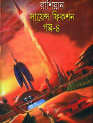 রাশিয়ান সায়েন্স ফিকশন গল্প-৪