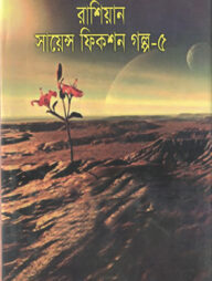 রাশিয়ান সায়েন্স ফিকশন গল্প-৫