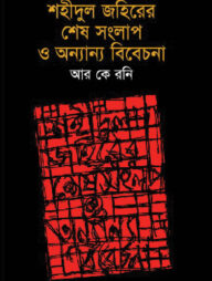 শহিদুল জহিরের শেষ সংলাপ ও অন্যান্য বিবেচনা