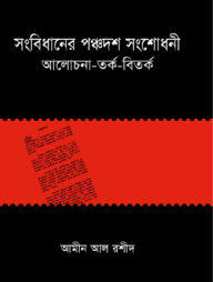 সংবিধানের পঞ্চদশ সংশোধনী : আলোচনা-তর্ক-বিতর্ক