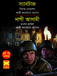 স্যাবটাজ ও দাগী আসামী