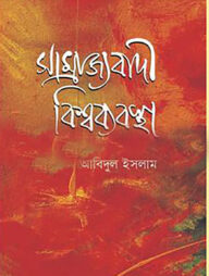 সাম্রাজ্যবাদী বিশ্বব্যবস্থা