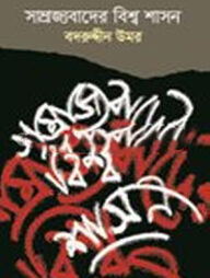 সাম্রাজ্যবাদের বিশ্ব শাসন