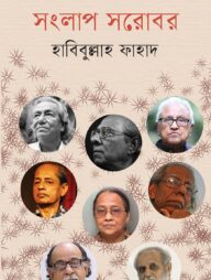 সংলাপ সরোবর