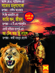 সাভোর মানুষখেকো, ক্যারি অন, জীভ্‌স্‌, আ টেল অভ থ্রি লায়ন্স