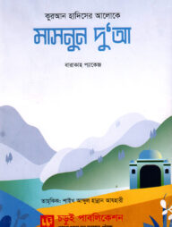 মাসনুন দুআ স্টিকার (বারাকাহ প্যাকেজ)