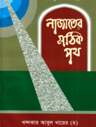 দারসে কুরআন সিরিজ-১৫:নাজাতের সঠিক পথ