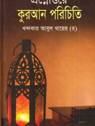 প্রশ্নোত্তরে কুরআন পরিচিতি