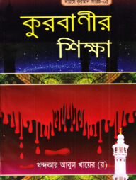 দারসে কুরআন সিরিজ-৫ঃ কুরবাণীর শিক্ষা